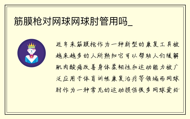 筋膜枪对网球网球肘管用吗_