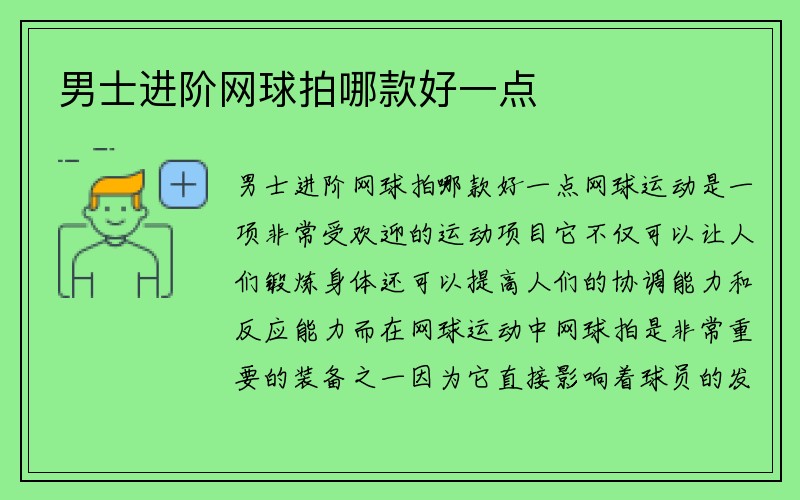 男士进阶网球拍哪款好一点