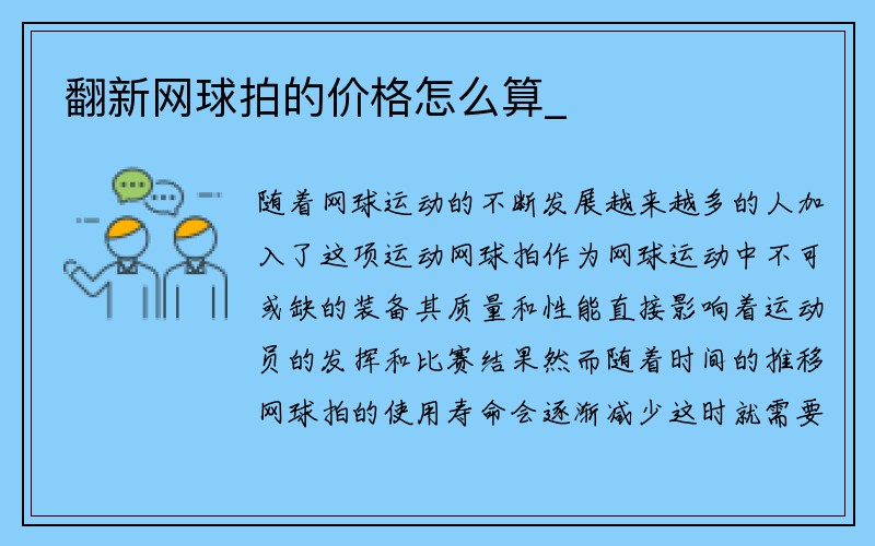 翻新网球拍的价格怎么算_