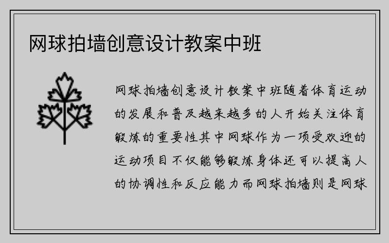 网球拍墙创意设计教案中班