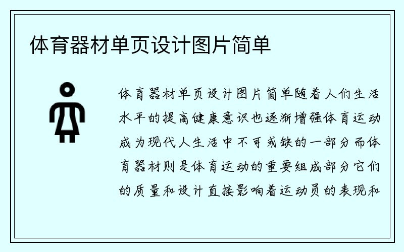 体育器材单页设计图片简单