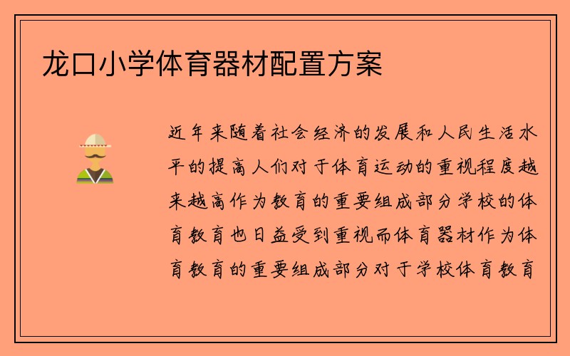 龙口小学体育器材配置方案