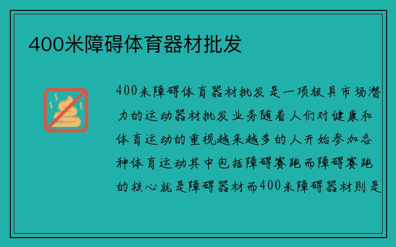 400米障碍体育器材批发