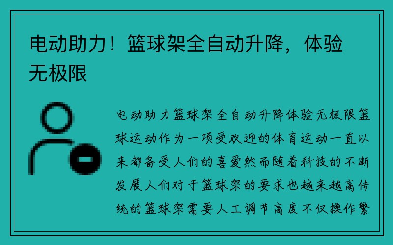 电动助力！篮球架全自动升降，体验无极限