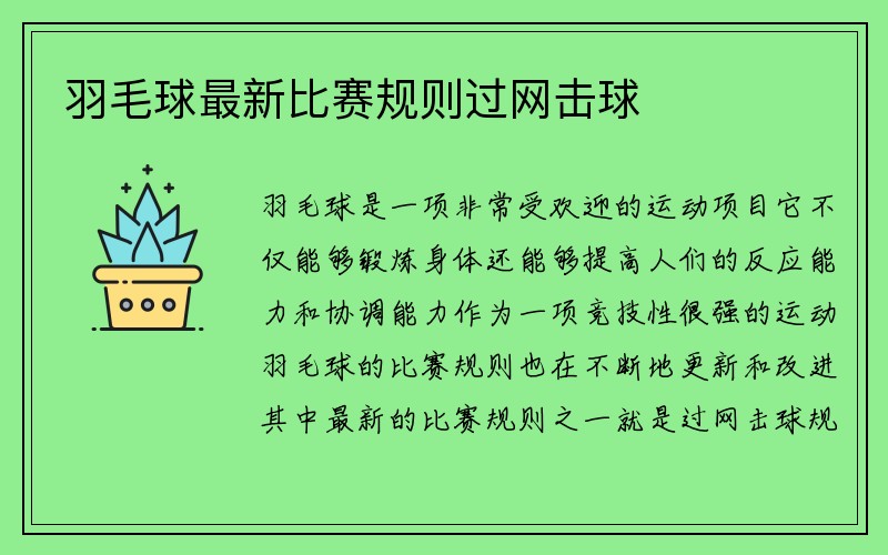 羽毛球最新比赛规则过网击球