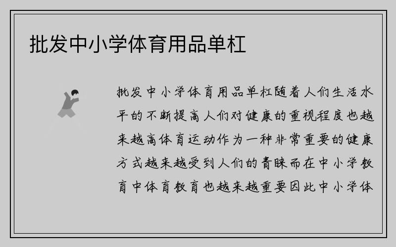 批发中小学体育用品单杠