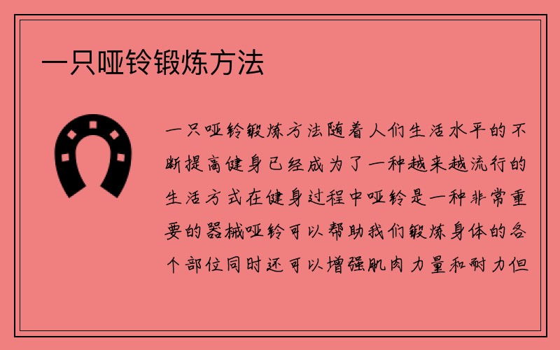 一只哑铃锻炼方法