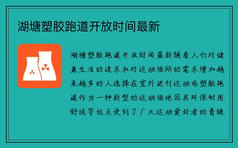 湖塘塑胶跑道开放时间最新