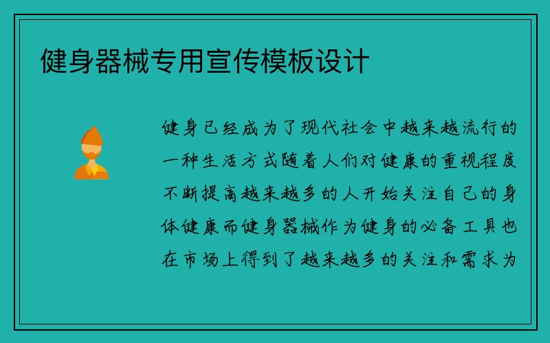 健身器械专用宣传模板设计