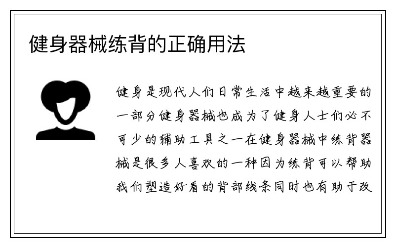 健身器械练背的正确用法