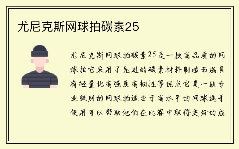 尤尼克斯网球拍碳素25