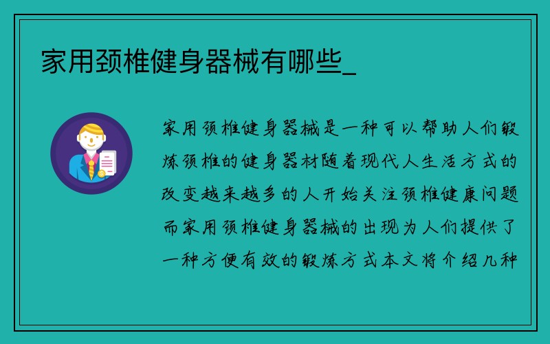 家用颈椎健身器械有哪些_